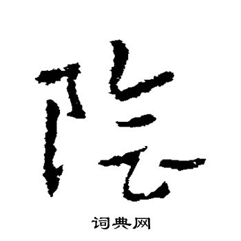 皇象写的阴字_皇象阴字写法_皇象阴书法图片_词典网