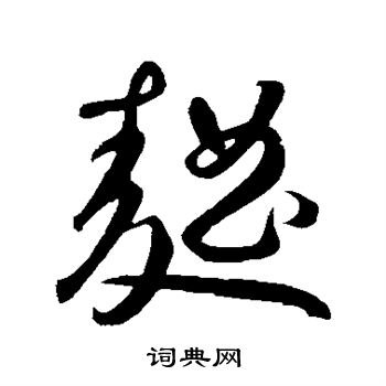 曲草书书法字典