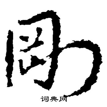 刚书法字典