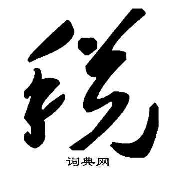 税书法字典