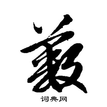 薮的草书书法图片(3种) 徐伯清写的薮 赵子昂写的薮 薮繁体字或异体字