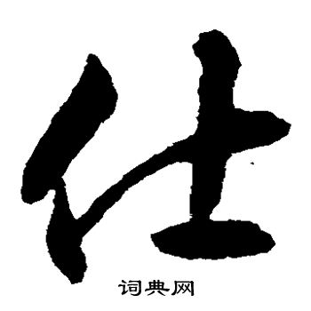 仕的草书书法图片(19种)
