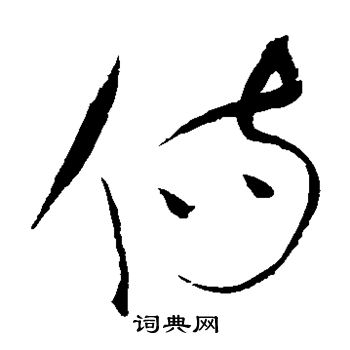 伤草书怎么写好看伤字的草书书法写法伤毛笔草书书法欣赏