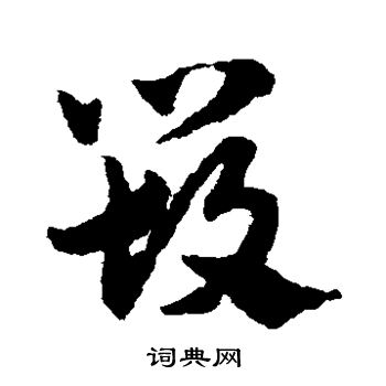毁草书书法字典