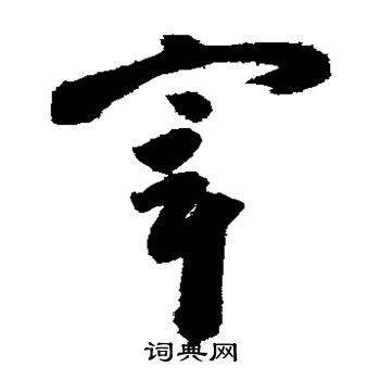 宰草书书法字典