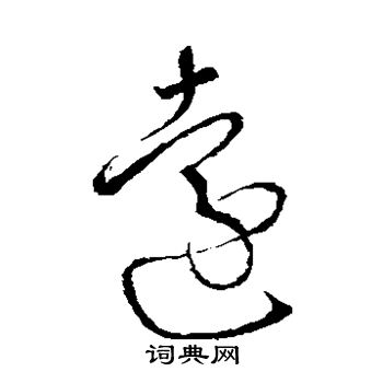 远书法字典