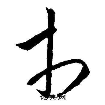 市草书书法字典