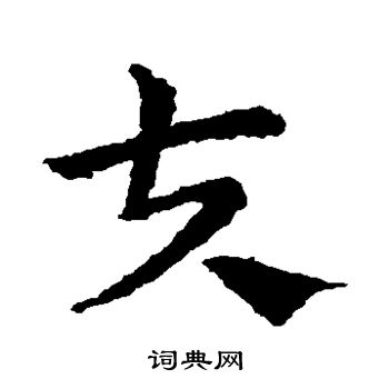 支草书书法字典