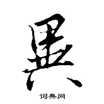 异草书书法字典