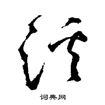 溪草书书法字典