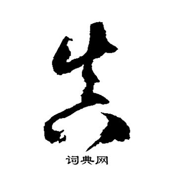 徐伯清写的草书钩