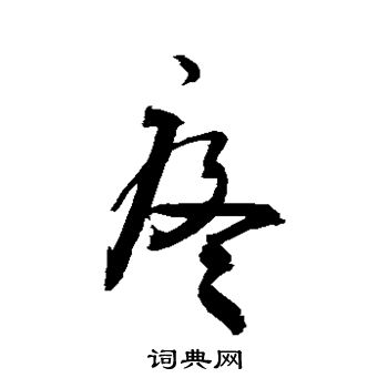 疼书法字典