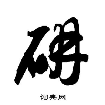 智永写的研字_智永研字写法_智永研书法图片_词典网
