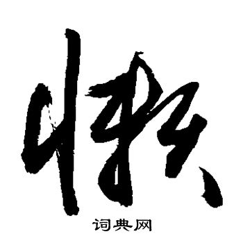 懒书法字典