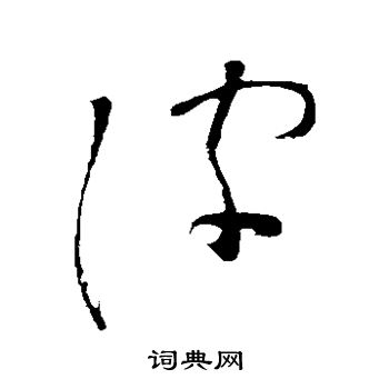 皮草书怎么写好看皮字的草书书法写法皮毛笔草书书法欣赏