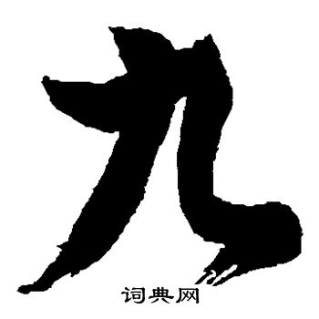 九草书怎么写好看九字的草书书法写法九毛笔草书书法欣赏