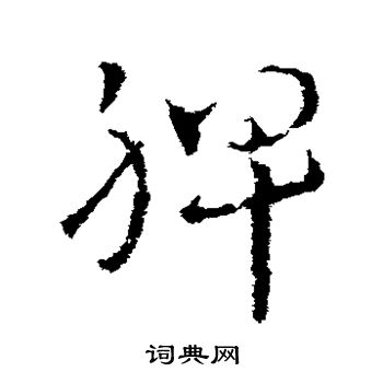 脾书法字典