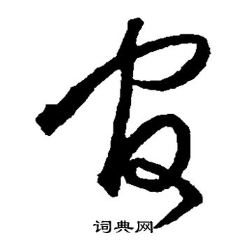 官草书书法字典
