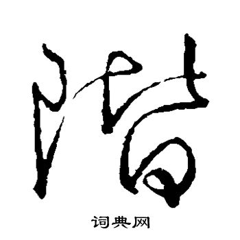 阶草书书法字典