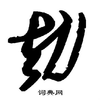 劫书法字典