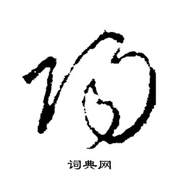 李世民写的草书灭字_李世民灭字草书写法_李世民灭书法图片_词典网
