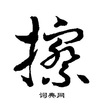 擦草书书法字典