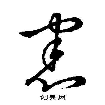 宪书法字典