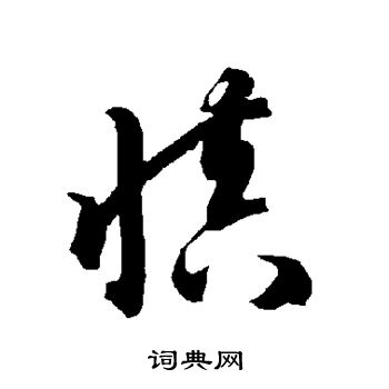 慎草书书法字典