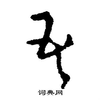 吾草书书法字典