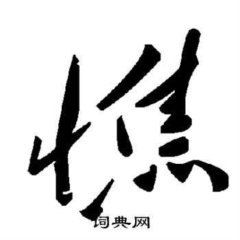 憔书法字典