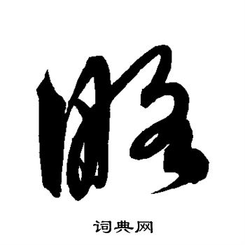 略草书书法字典