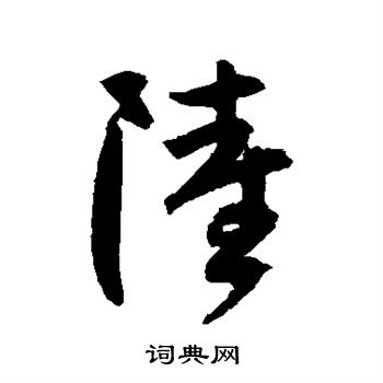 陆草书书法字典