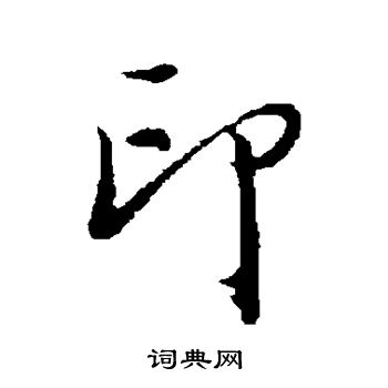 董其昌写的草书印字_董其昌印字草书写法_董其昌印书法图片_词典网