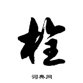 栓书法字典