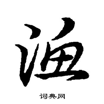 首页 书法字典 渔书法 渔草书怎么写好看 渔字的草书书法写法 渔毛笔