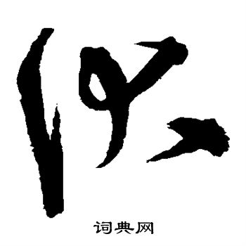 伏草书书法字典