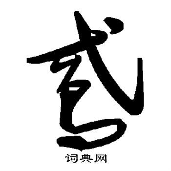 鸢书法字典