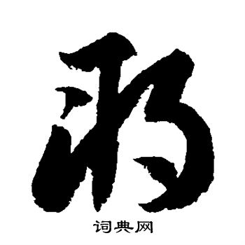 李怀琳写的草书那字_李怀琳那字草书写法_李怀琳那书法图片_词典网