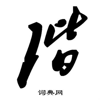 阶书法字典