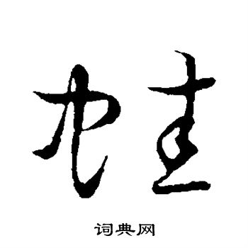 蛙书法字典