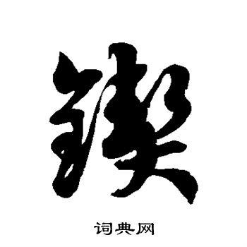 徐伯清写的锲字_徐伯清锲字写法_徐伯清锲书法图片_词典网