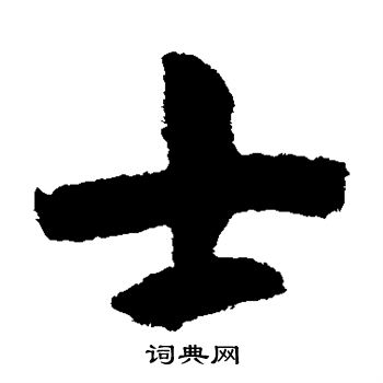 士草书书法字典