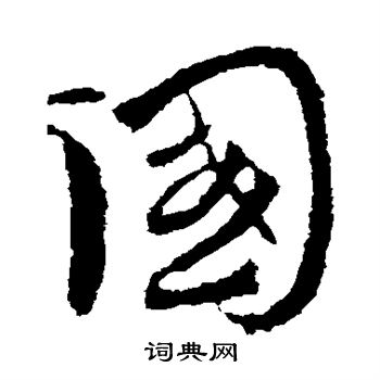 首页 书法字典 国书法 国草书怎么写好看 国字的草书书法写法 国毛笔