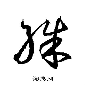殊字草书写法_殊草书怎么写好看_殊书法图片_词典网