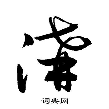 沟书法字典