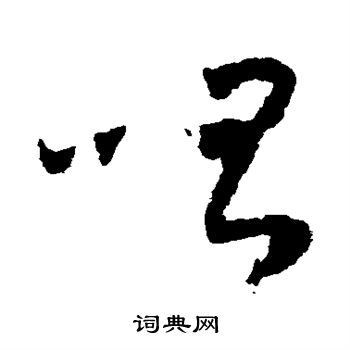 怀素写的唱字_怀素唱字写法_怀素唱书法图片_词典网