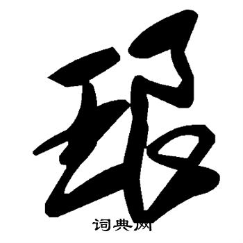 琅书法字典