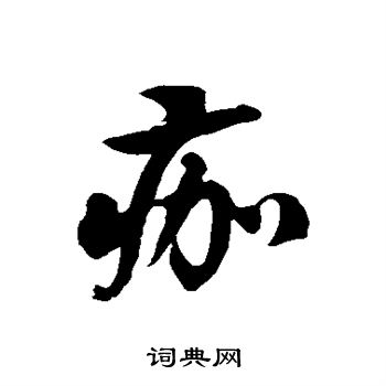 痂草书书法字典