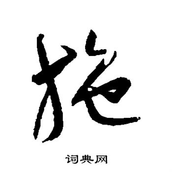 施草书书法字典