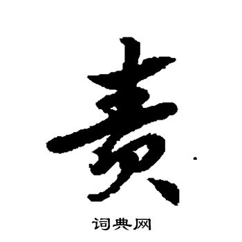 责字草书写法_责草书怎么写好看_责书法图片_词典网
